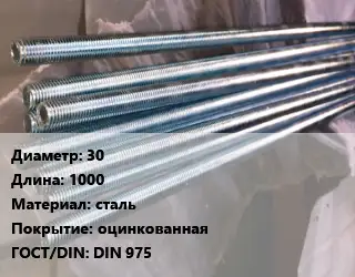 Шпилька стальная 30 L=1000 сталь оцинкованная ГОСТ: DIN 975